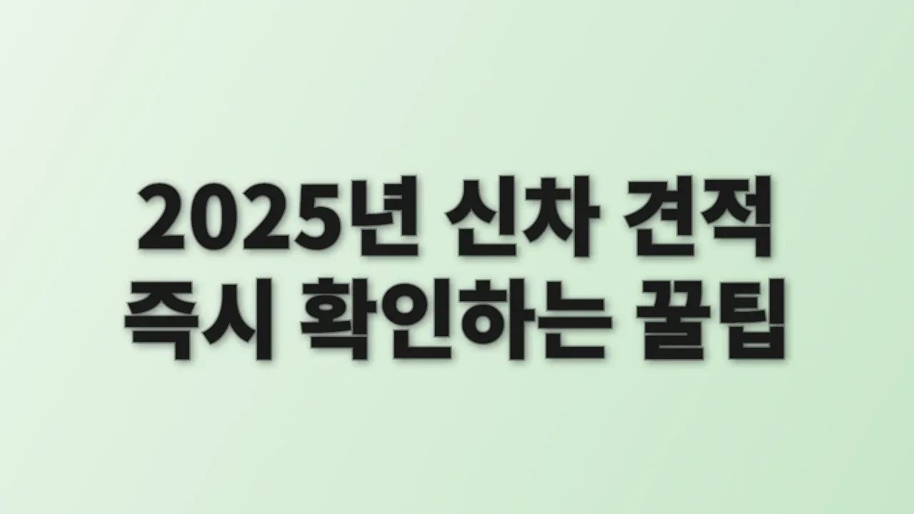 2025년 신차 견적 즉시 확인하는 꿀팁
